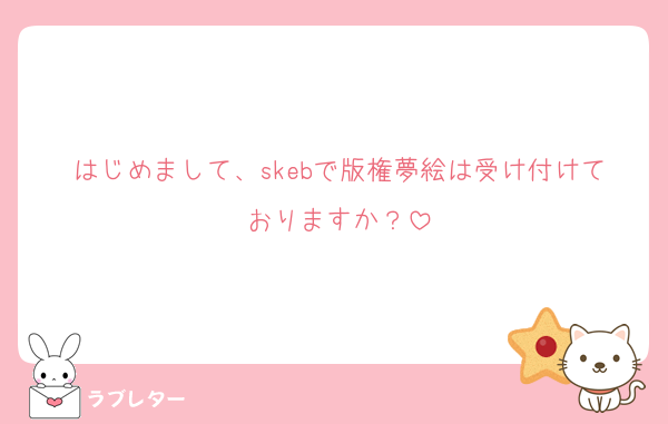 はじめまして、skebで版権夢絵は受け付けておりますか？