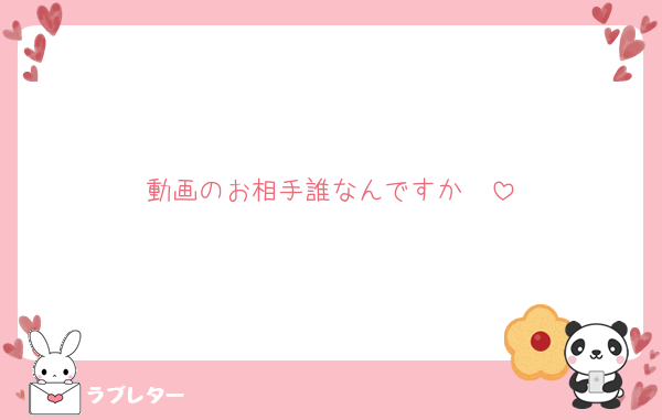 動画のお相手誰なんですか🥺
