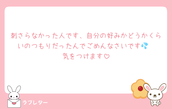 刺さらなかった人です、自分の好みかどうかくらいのつもりだったんでごめんなさいです💦
気をつけます