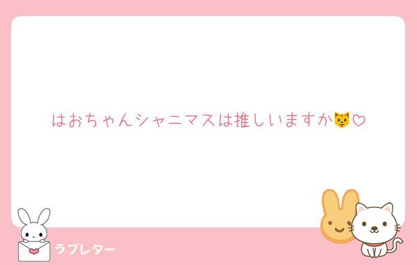 はおちゃんシャニマスは推しいますか🐱
