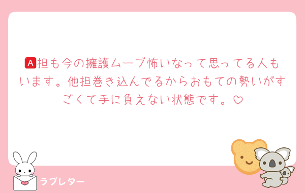 🅰️担も今の擁護ムーブ怖いなって思ってる人もいます。他担巻き込んでるからおもての勢いがすごくて手に負えない状態です。