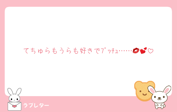 てちゅらもうらも好きでﾌﾞｯﾁｭ……💋💕