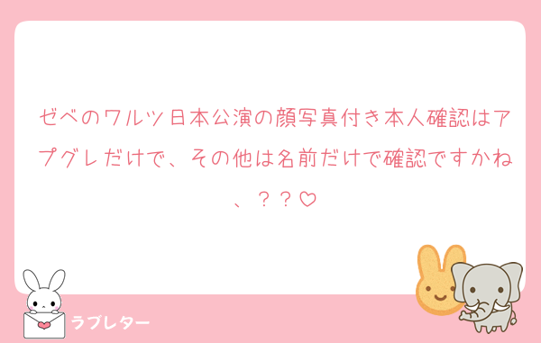 ゼベのワルツ日本公演の顔写真付き本人確認はアプグレだけで、その他は名前だけで確認ですかね、？？