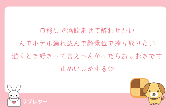 口移しで酒飲ませて酔わせたい
んでホテル連れ込んで騎乗位で搾り取りたい
逝くとき好きって言えへんかったらおしおきで寸止めいじめする