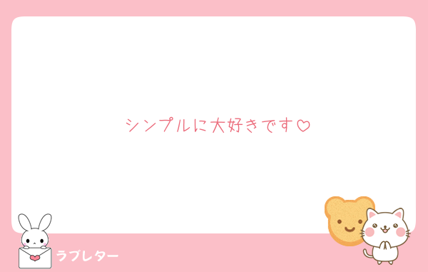 シンプルに大好きです