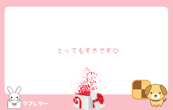 とってもすきです