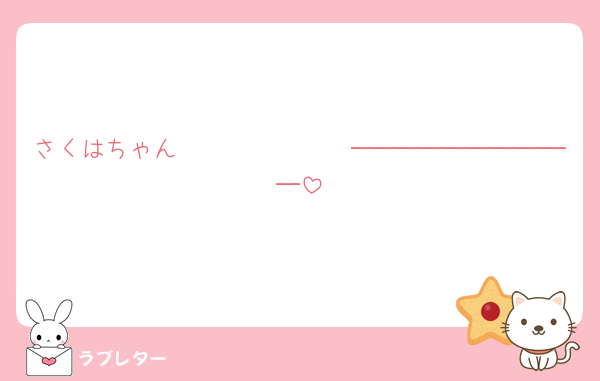 さくはちゃん𝑩𝑰𝑮𝑳𝑶𝑽𝑬──────────