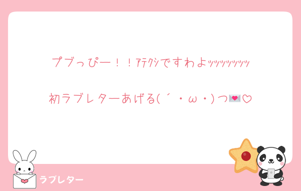 プブっぴー！！ｱﾃｸｼですわよｯｯｯｯｯｯｯ
初ラブレターあげる(´・ω・)つ💌