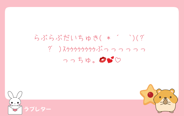 らぶらぶだいちゅき( * ´ ³`)(´ิ ❥ ´ิ♡)ｽｩｩｩｩｩｩｩｩぶっっっっっっっっちゅ。💋💕