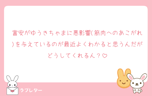 富安がゆうきちゃまに悪影響(筋肉へのあこがれ)を与えているのが最近よくわかると思うんだがどうしてくれるん？