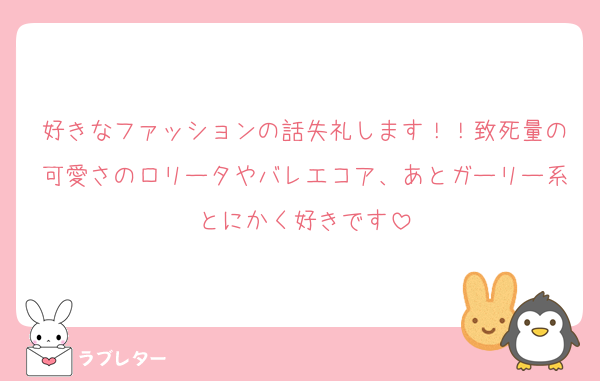 好きなファッションの話失礼します！！致死量の可愛さのロリータやバレエコア、あとガーリー系とにかく好きです