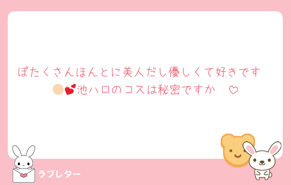 ぽたくさんほんとに美人だし優しくて好きです🫶🏻💕池ハロのコスは秘密ですか🤫