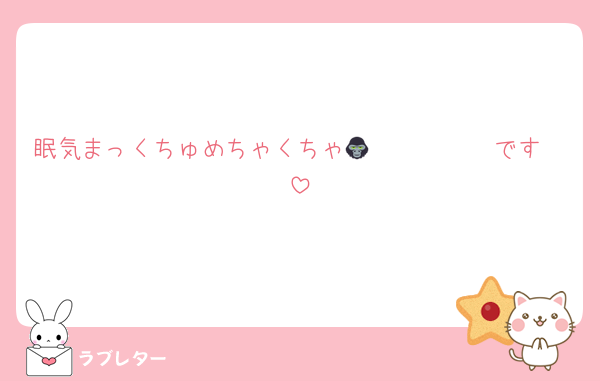眠気まっくちゅめちゃくちゃ𝒍𝒐𝒗𝒆𝒍𝒚です🦍