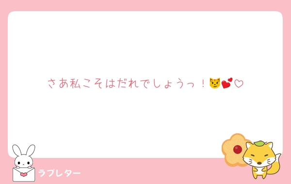 さあ私こそはだれでしょうっ！😼💕