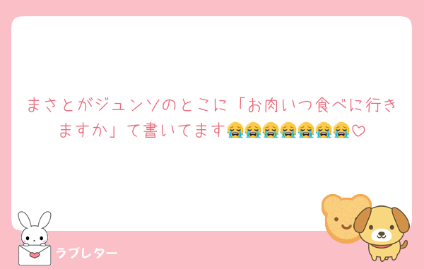 まさとがジュンソのとこに「お肉いつ食べに行きますか」て書いてます😭😭😭😭😭😭😭