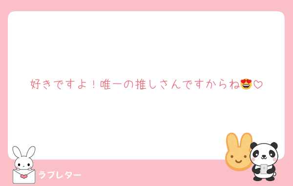 好きですよ！唯一の推しさんですからね😍