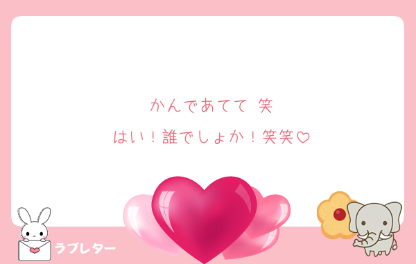 かんであてて 笑
はい！誰でしょか！笑笑