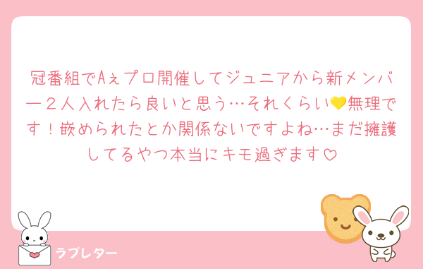 冠番組でAぇプロ開催してジュニアから新メンバー２人入れたら良いと思う…それくらい💛無理です！嵌められたとか関係ないですよね…まだ擁護してるやつ本当にキモ過ぎます