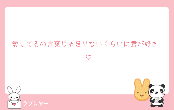 愛してるの言葉じゃ足りないくらいに君が好き〜