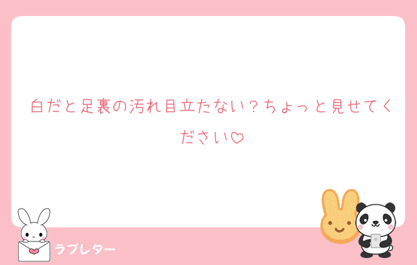 白だと足裏の汚れ目立たない？ちょっと見せてください