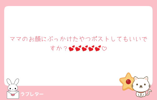 ママのお顔にぶっかけたやつポストしてもいいですか？💕💕💕💕💕