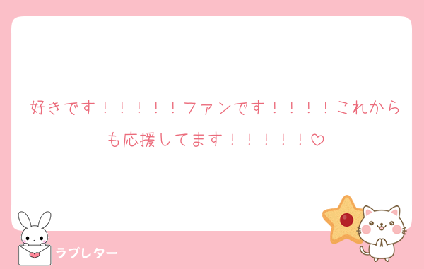 好きです！！！！！ファンです！！！！これからも応援してます！！！！！