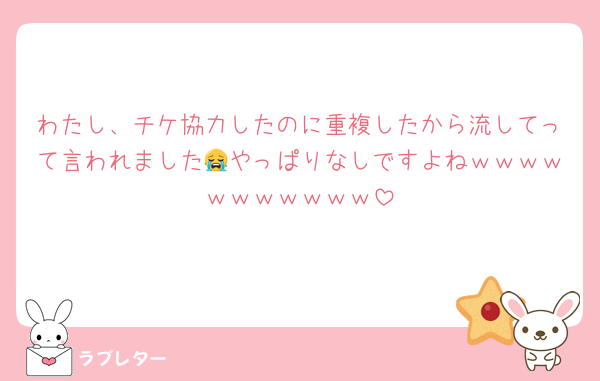 わたし、チケ協力したのに重複したから流してって言われました😭やっぱりなしですよねｗｗｗｗｗｗｗｗｗｗｗ