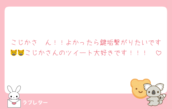 こじかさ〜ん！！よかったら鍵垢繋がりたいです😸😸こじかさんのツイート大好きです！！！🥰