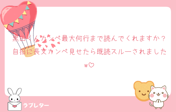 黒田くんカンペ最大何行まで読んでくれますか？自担に長文カンペ見せたら既読スルーされましたw