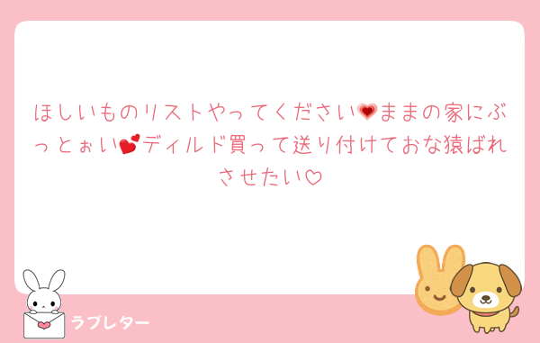 ほしいものリストやってください💗ままの家にぶっとぉい💕ディルド買って送り付けておな猿ばれさせたい