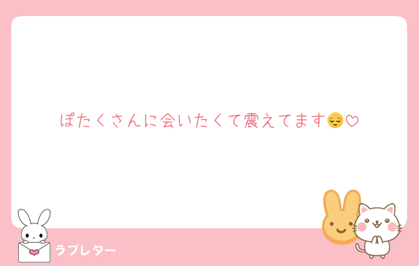 ぽたくさんに会いたくて震えてます😔