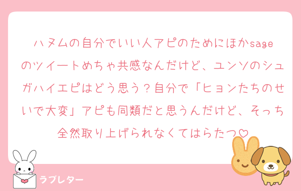 ハヌムの自分でいい人アピのためにほかsageのツイートめちゃ共感なんだけど、ユンソのシュガハイエピはどう思う？自分で「ヒョンたちのせいで大変」アピも同類だと思うんだけど、そっち全然取り上げられなくてはらたつ