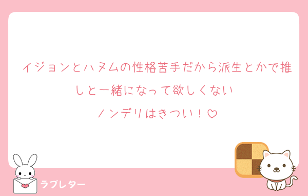 イジョンとハヌムの性格苦手だから派生とかで推しと一緒になって欲しくない♡
ノンデリはきつい！