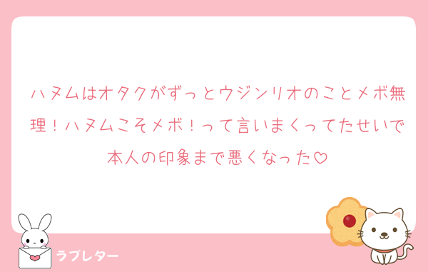 ハヌムはオタクがずっとウジンリオのことメボ無理！ハヌムこそメボ！って言いまくってたせいで本人の印象まで悪くなった