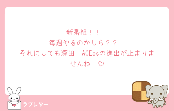 新番組！！
毎週やるのかしら？？
それにしても深田　ACEesの進出が止まりませんね🥹