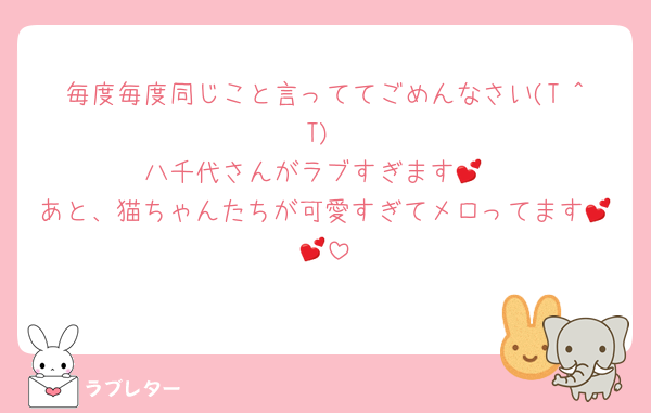 毎度毎度同じこと言っててごめんなさい(T ^ T)
八千代さんがラブすぎます💕
あと、猫ちゃんたちが可愛すぎてメロってます💕💕