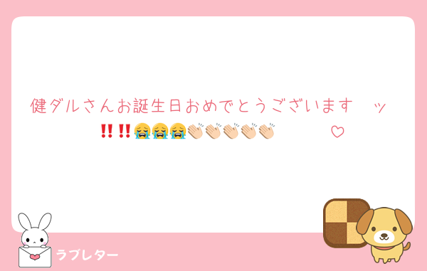 健ダルさんお誕生日おめでとうございます〜ッ‼️‼️‼️😭😭😭👏🏻👏🏻👏🏻👏🏻👏🏻