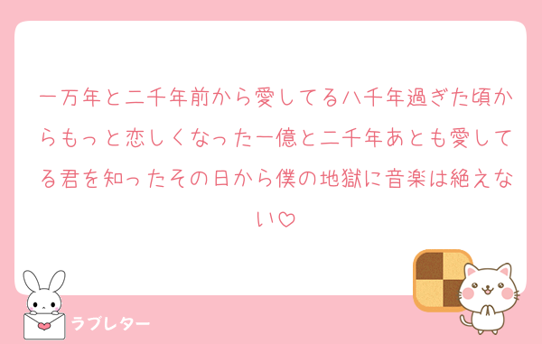 一万年と二千年前から愛してる八千年過ぎた頃からもっと恋しくなった一億と二千年あとも愛してる君を知ったその日から僕の地獄に音楽は絶えない