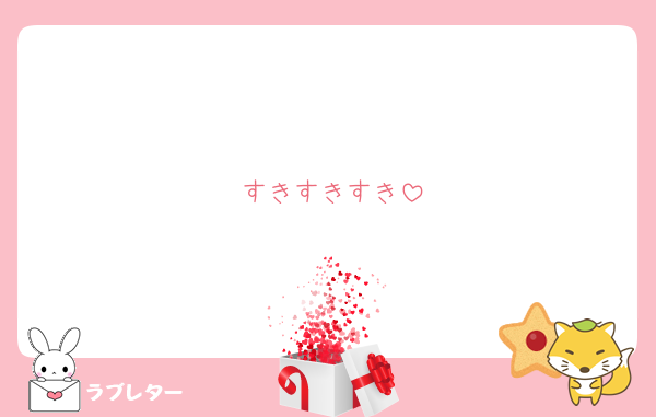すきすきすき