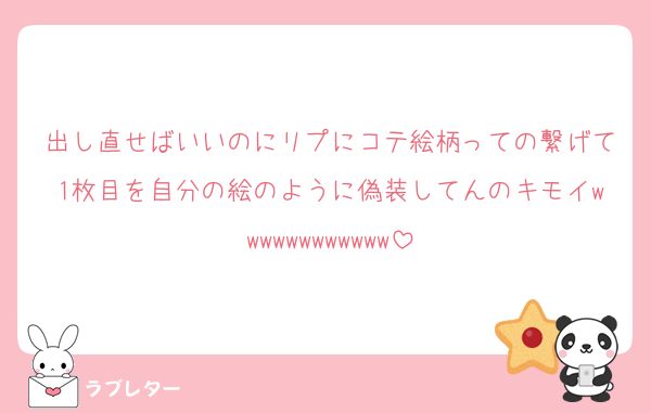 出し直せばいいのにリプにコテ絵柄っての繋げて1枚目を自分の絵のように偽装してんのキモイwwwwwwwwwwww