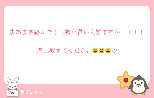 まあまあ絡んでる日数が長い人誰ですかー！！！
沢山教えてください😆😆😆