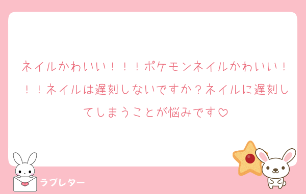 ネイルかわいい！！！ポケモンネイルかわいい！！！ネイルは遅刻しないですか？ネイルに遅刻してしまうことが悩みです