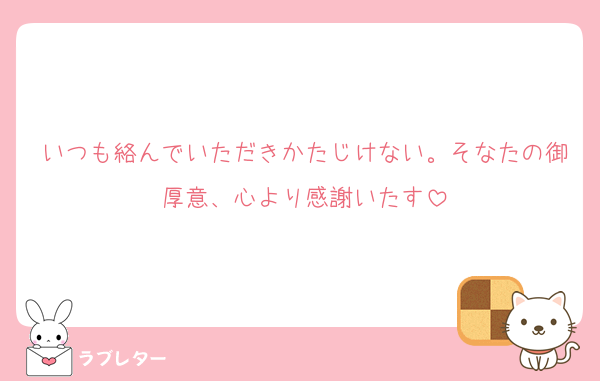 いつも絡んでいただきかたじけない。そなたの御厚意、心より感謝いたす