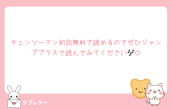 チェンソーマン初回無料で読めるのでぜひジャンププラスで読んでみてください🎶