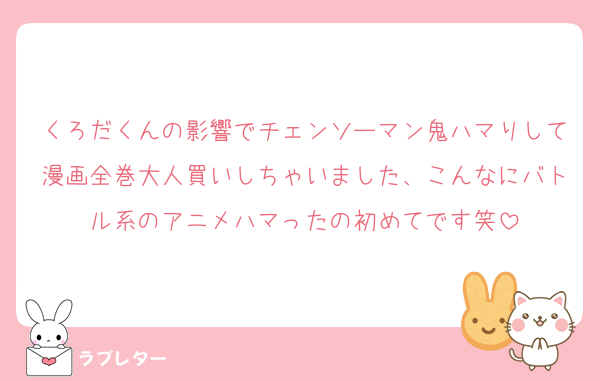 くろだくんの影響でチェンソーマン鬼ハマりして漫画全巻大人買いしちゃいました、こんなにバトル系のアニメハマったの初めてです笑