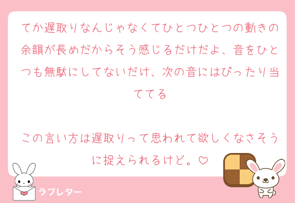 てか遅取りなんじゃなくてひとつひとつの動きの余韻が長めだからそう感じるだけだよ、音をひとつも無駄にしてないだけ、次の音にはぴったり当ててる

この言い方は遅取りって思われて欲しくなさそうに捉えられるけど。