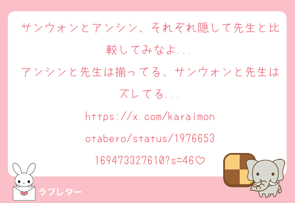 サンウォンとアンシン、それぞれ隠して先生と比較してみなよ...
アンシンと先生は揃ってる、サンウォンと先生はズレてる...
https://x.com/karaimonotabero/status/1976653169473327610?s=46