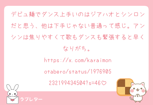 デビュ麺でダンス上手いのはジアハオとシンロンだと思う、他は下手じゃない普通って感じ。アンシンは焦りやすくて歌もダンスも緊張すると早くなりがち。
https://x.com/karaimonotabero/status/1976905232199434504?s=46