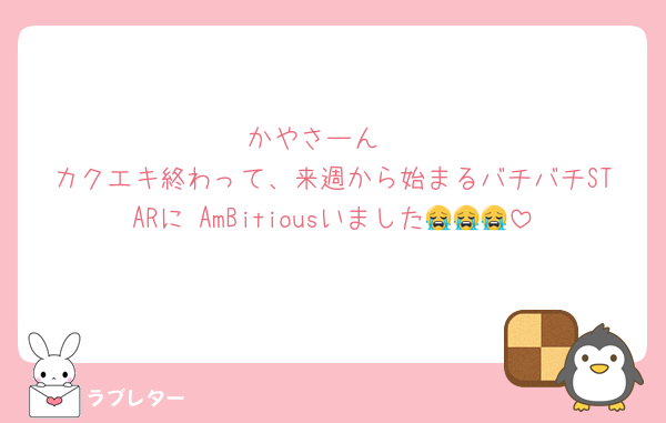 かやさーん♡
カクエキ終わって、来週から始まるバチバチSTARに AmBitiousいました😭😭😭