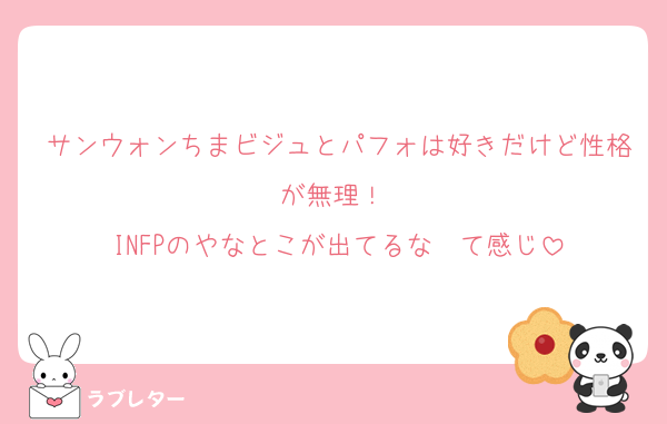 サンウォンちまビジュとパフォは好きだけど性格が無理！♡
INFPのやなとこが出てるな〜て感じ